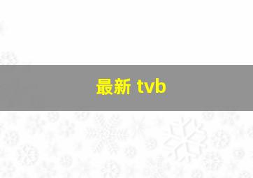 最新 tvb